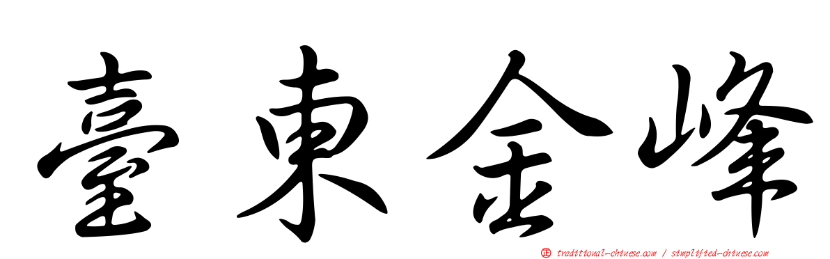 臺東金峰