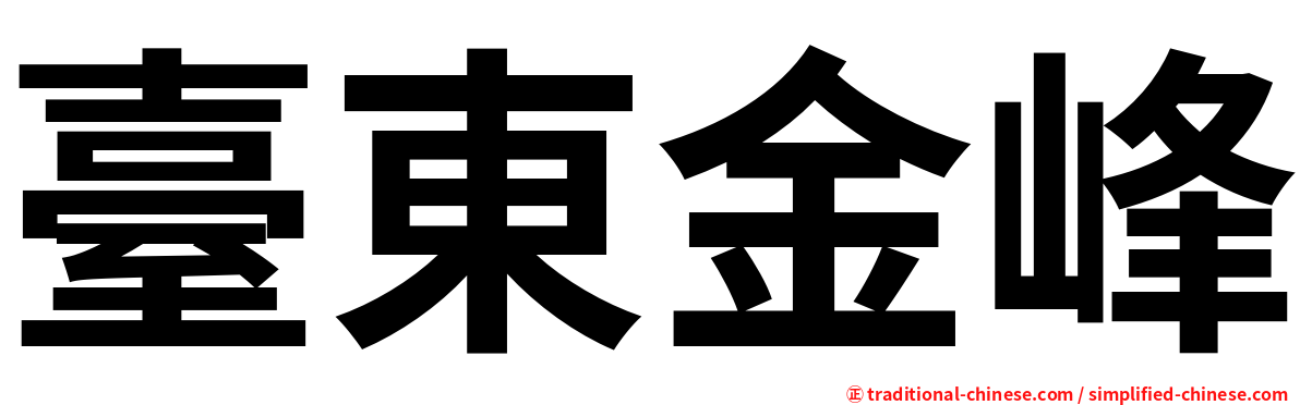 臺東金峰