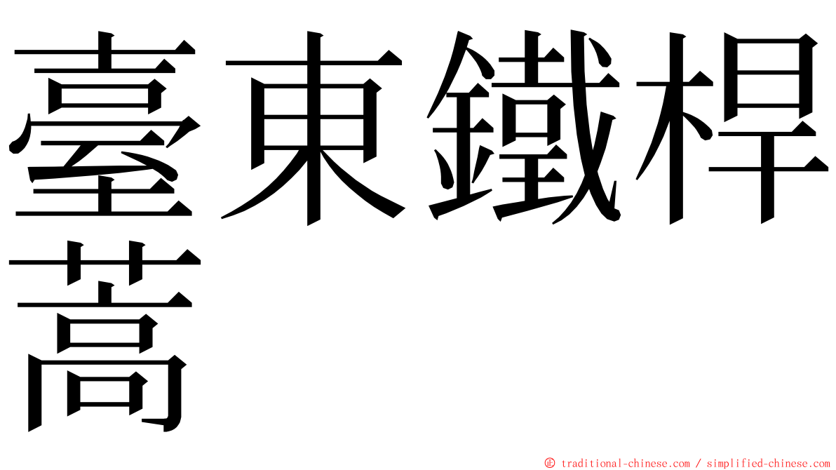 臺東鐵桿蒿 ming font