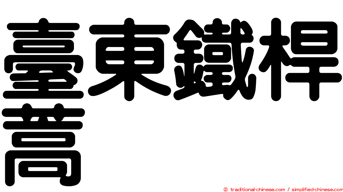 臺東鐵桿蒿