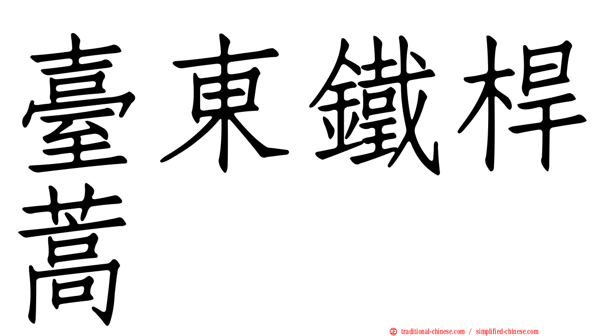 臺東鐵桿蒿