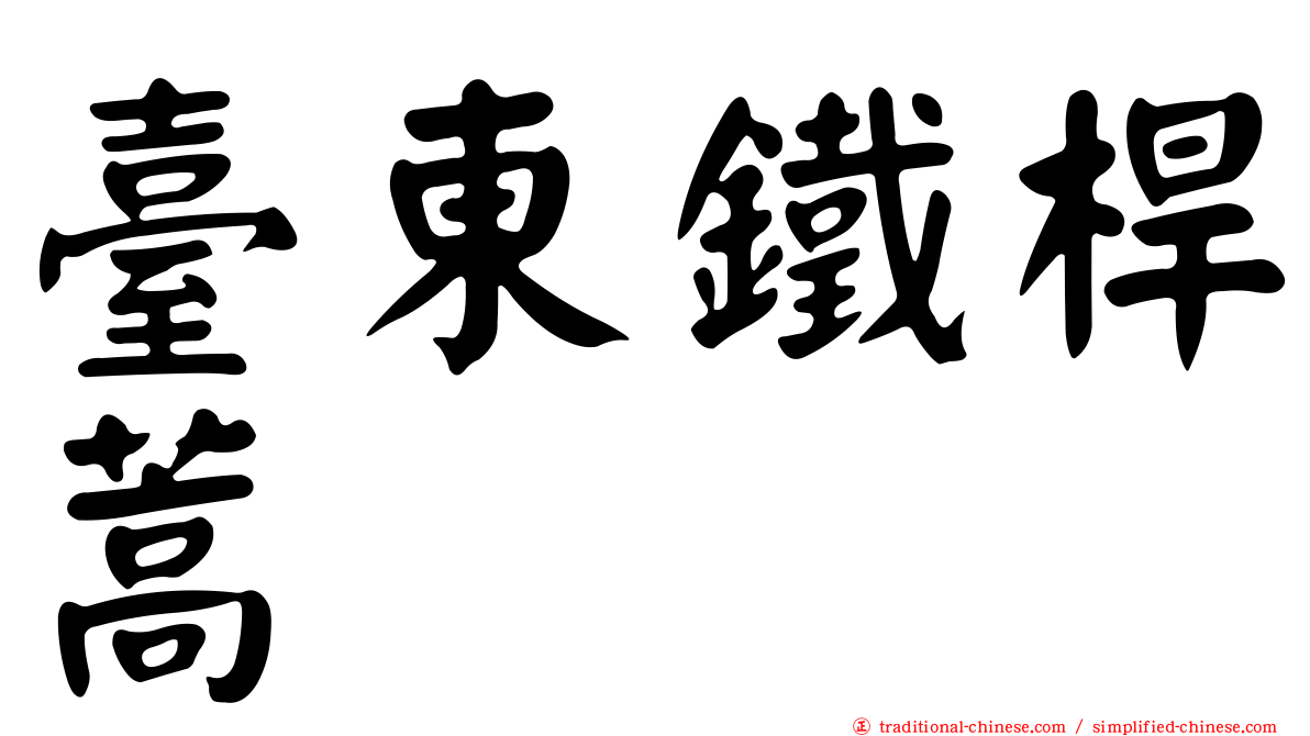 臺東鐵桿蒿