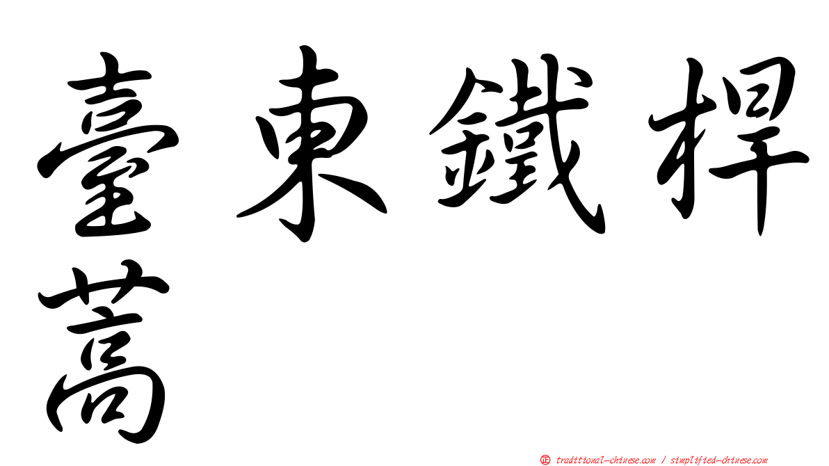 臺東鐵桿蒿