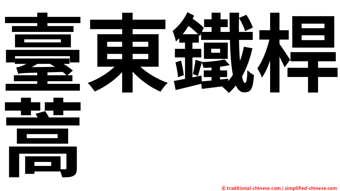 臺東鐵桿蒿