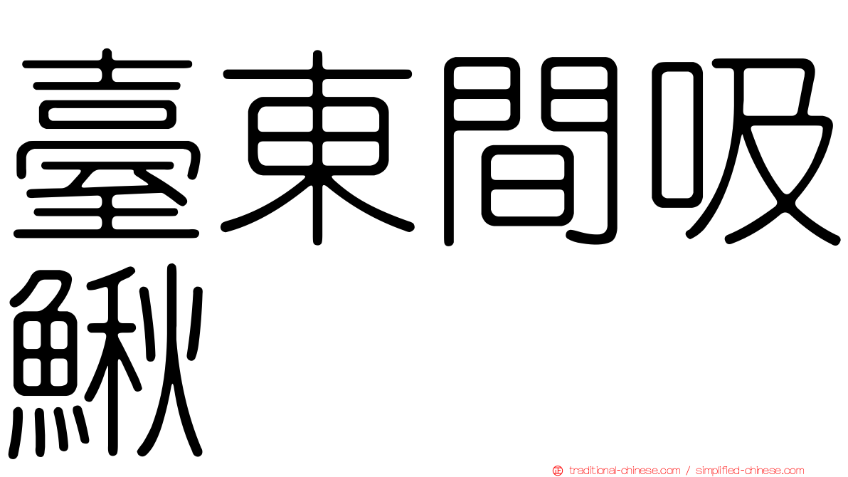臺東間吸鰍