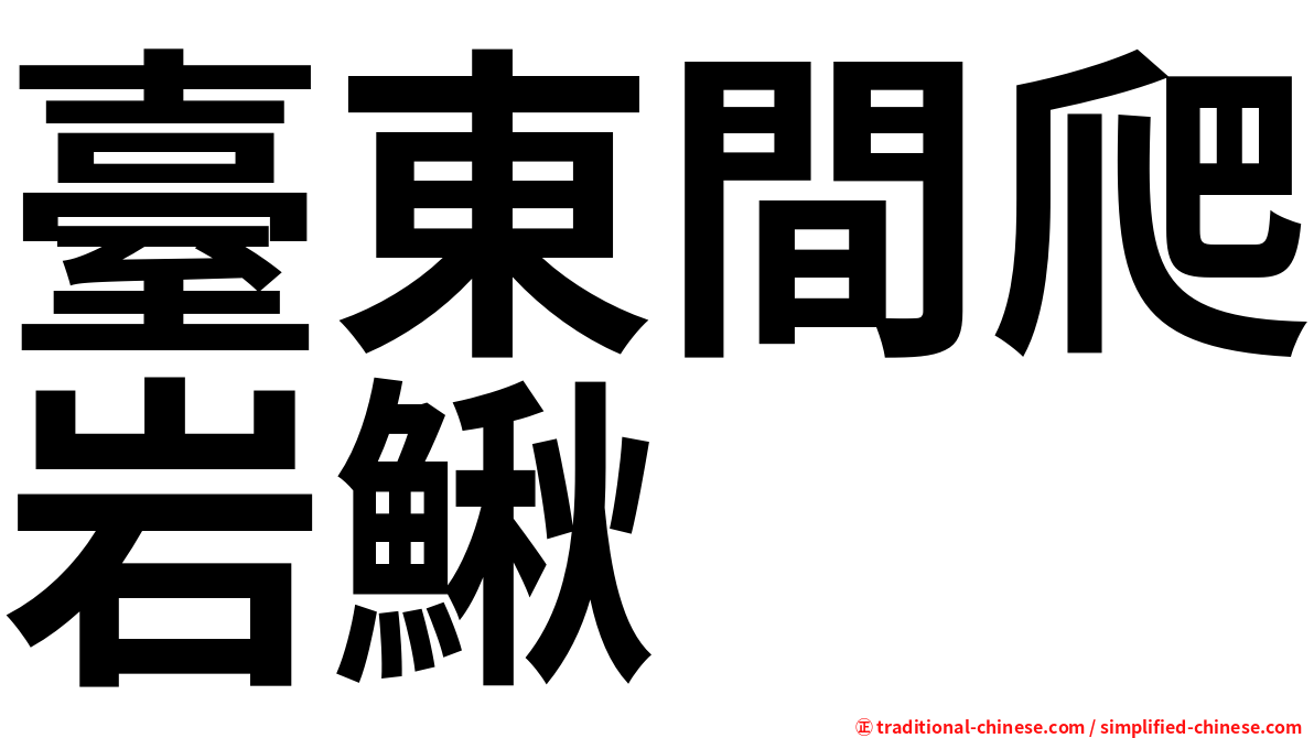 臺東間爬岩鰍