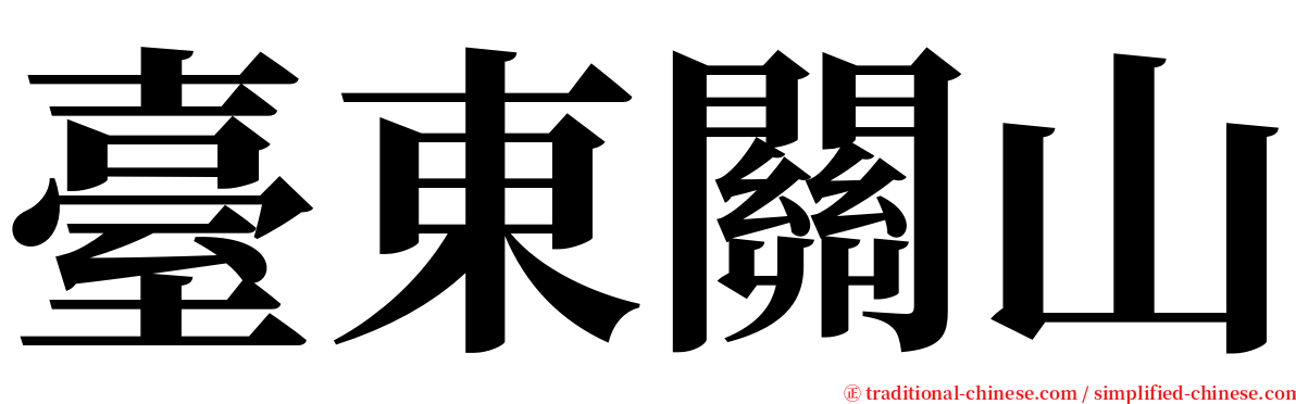 臺東關山 serif font