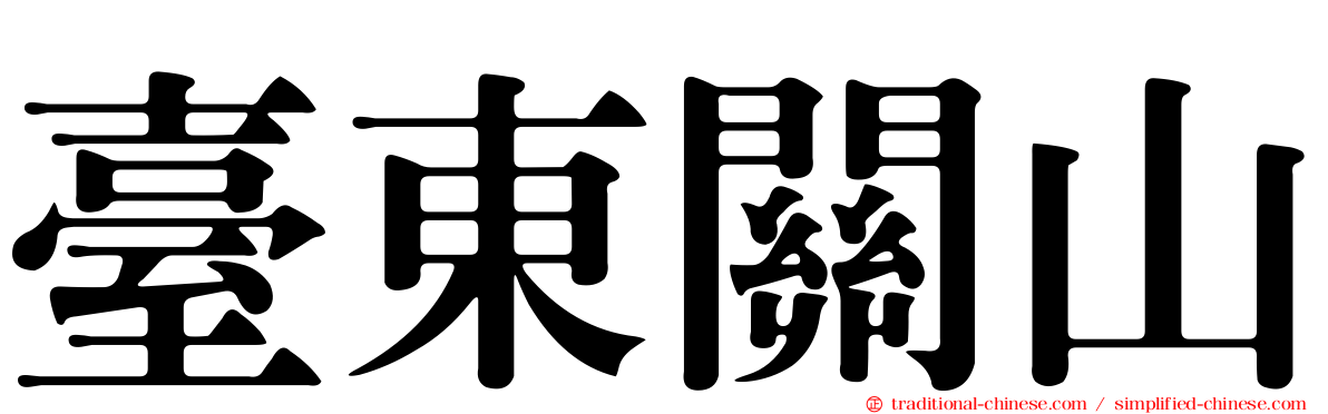臺東關山