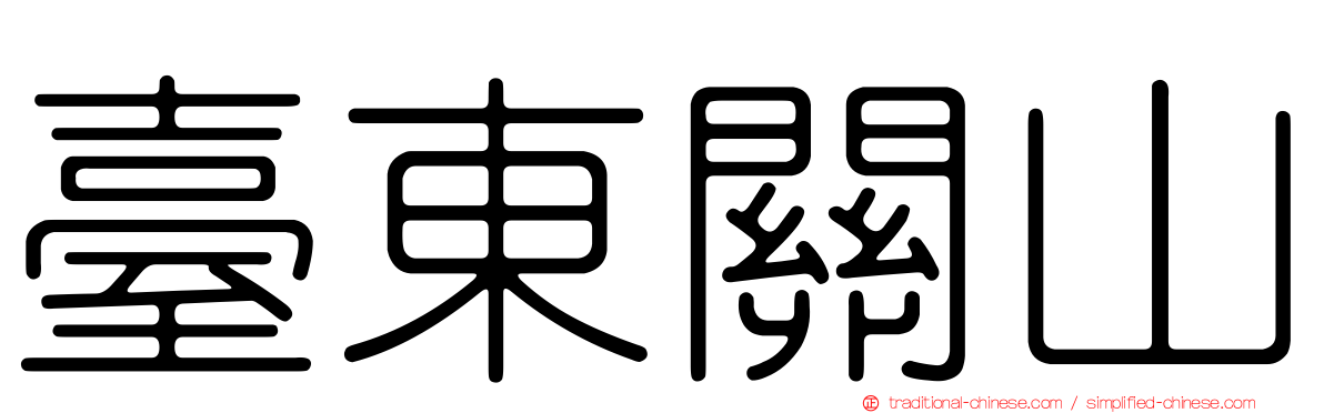 臺東關山