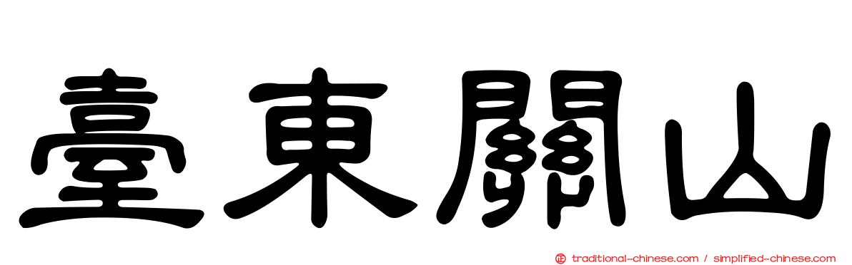 臺東關山