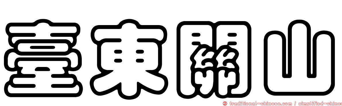 臺東關山