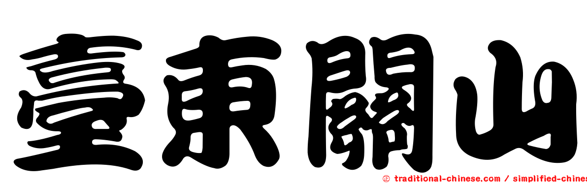 臺東關山
