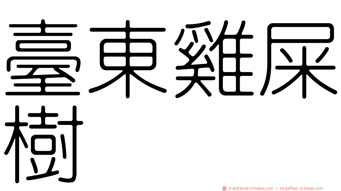 臺東雞屎樹