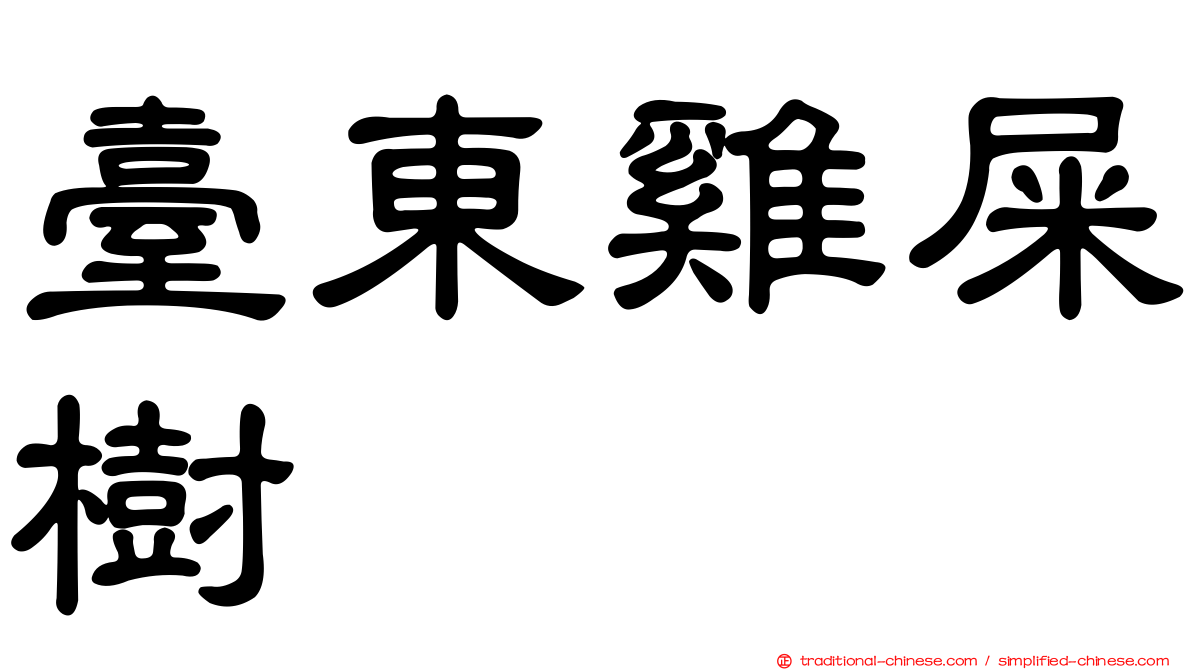 臺東雞屎樹