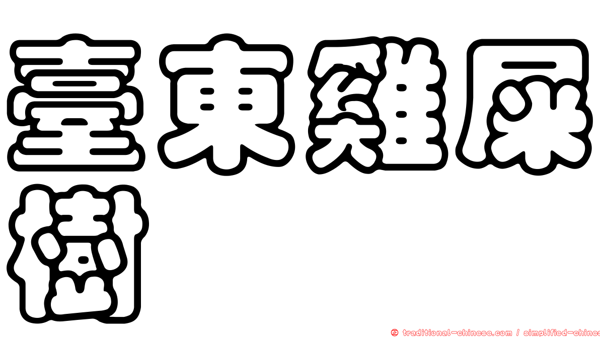 臺東雞屎樹