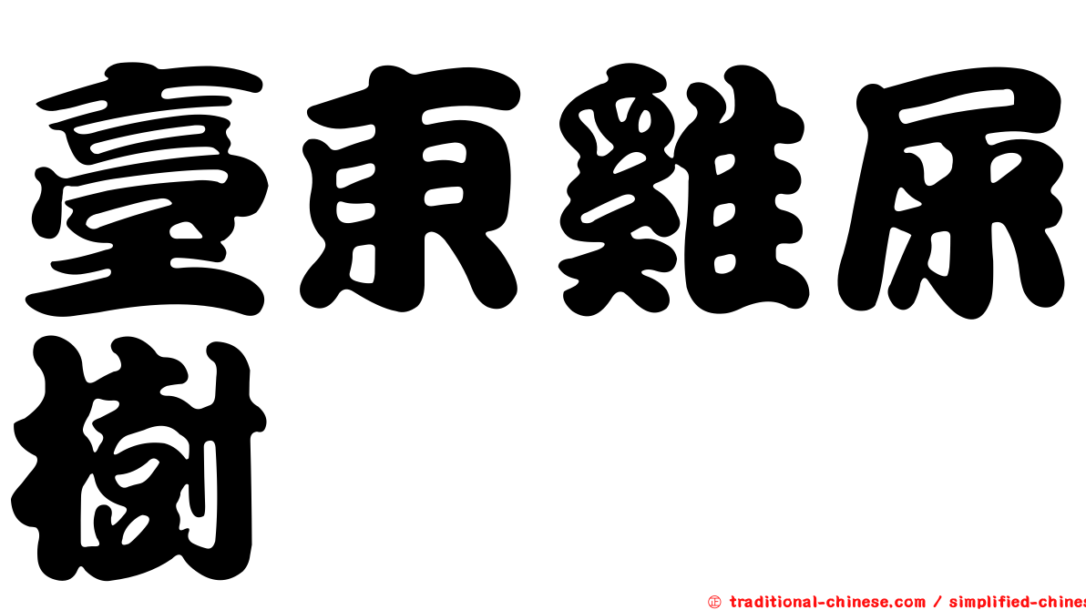 臺東雞屎樹
