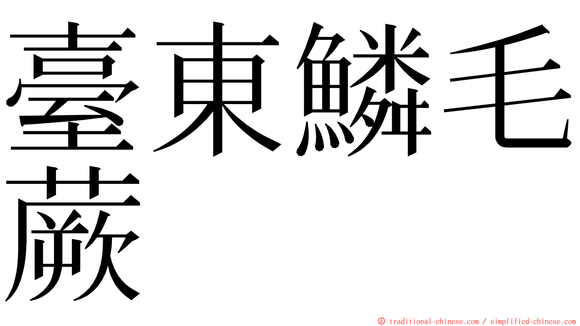 臺東鱗毛蕨 ming font