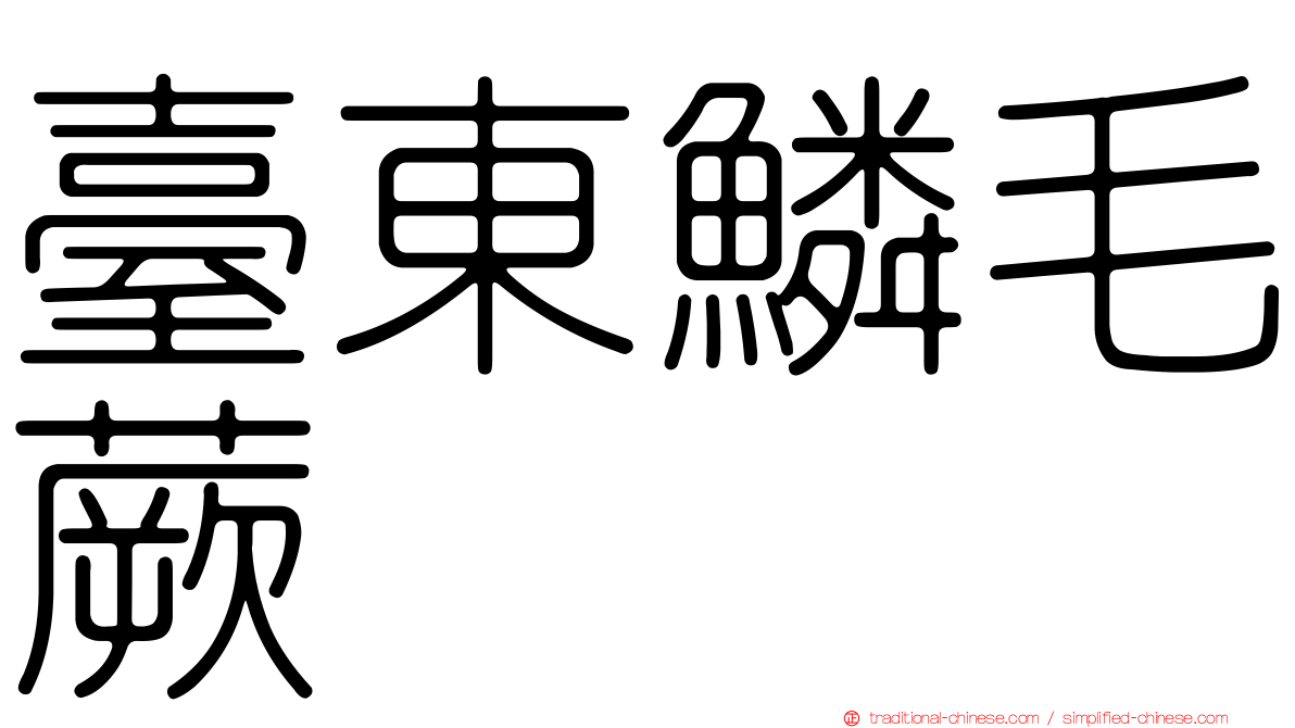 臺東鱗毛蕨