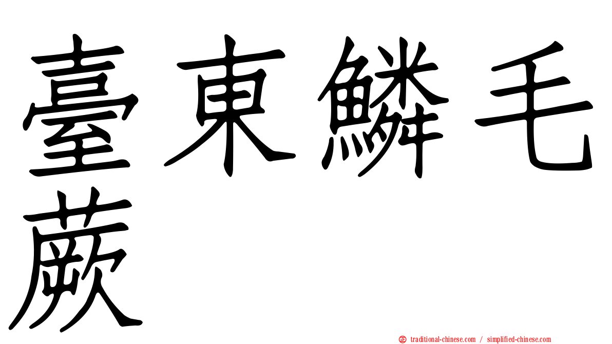 臺東鱗毛蕨