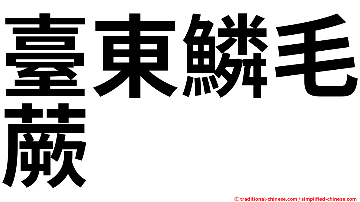 臺東鱗毛蕨