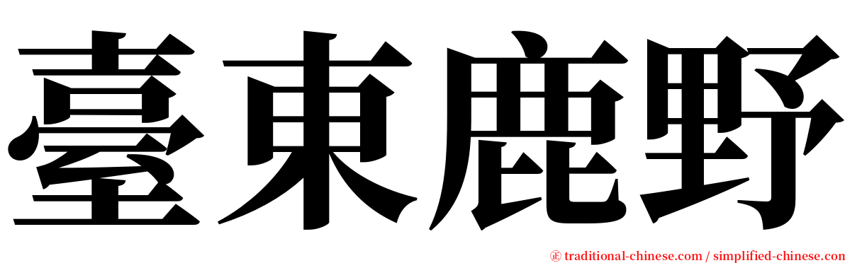 臺東鹿野 serif font