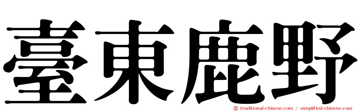 臺東鹿野