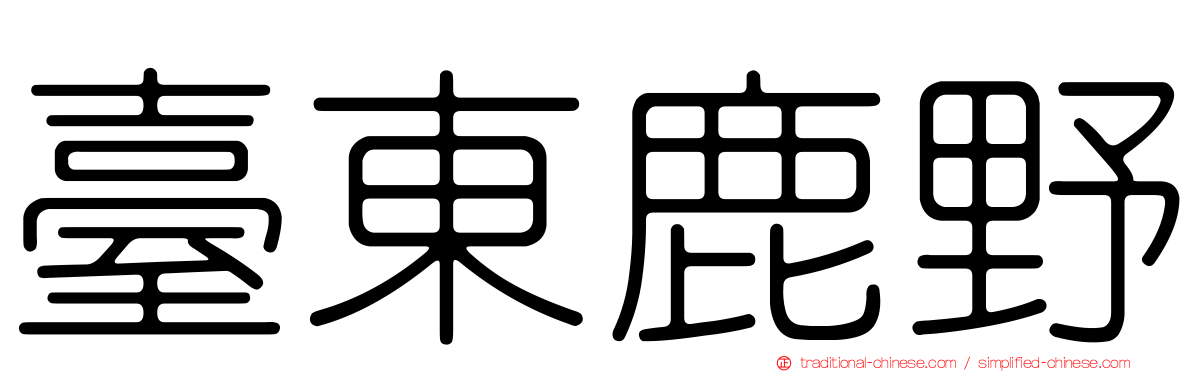 臺東鹿野