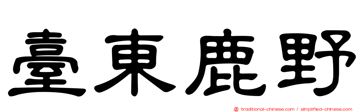 臺東鹿野