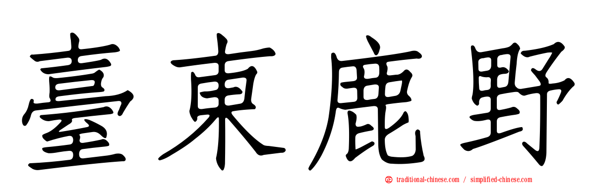 臺東鹿野