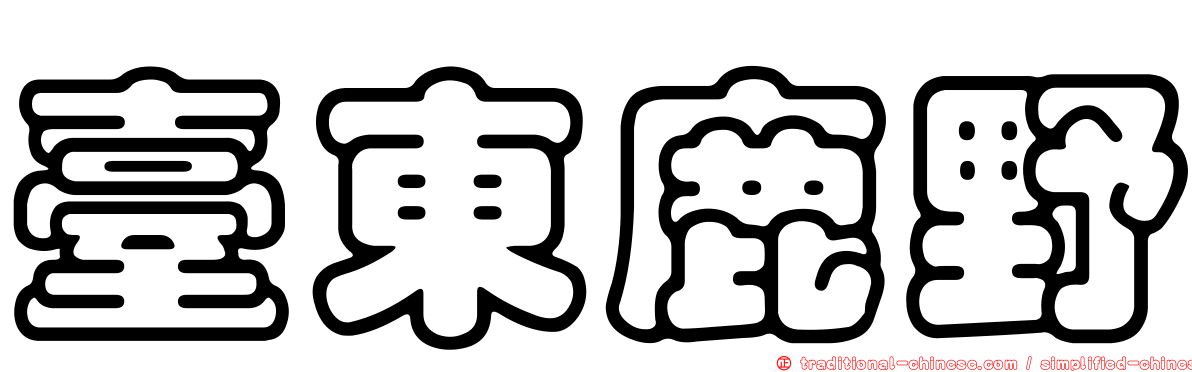臺東鹿野