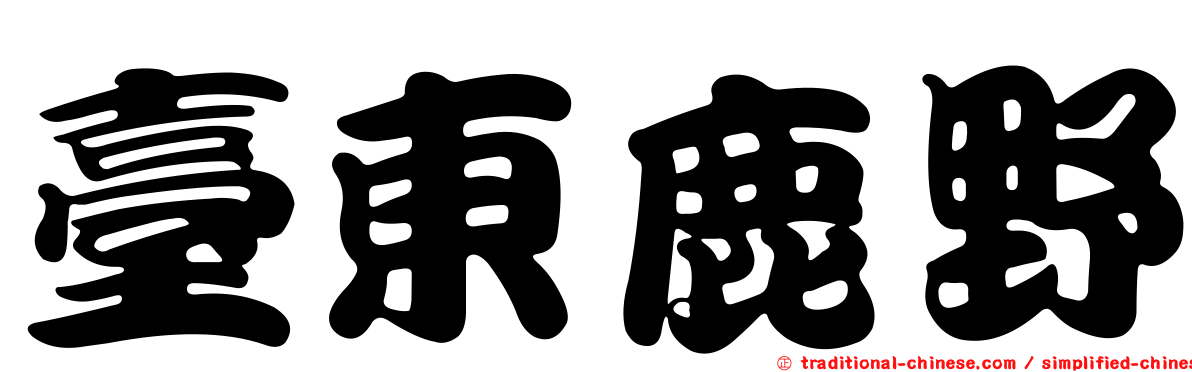 臺東鹿野