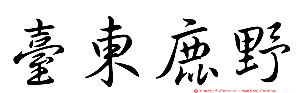 臺東鹿野
