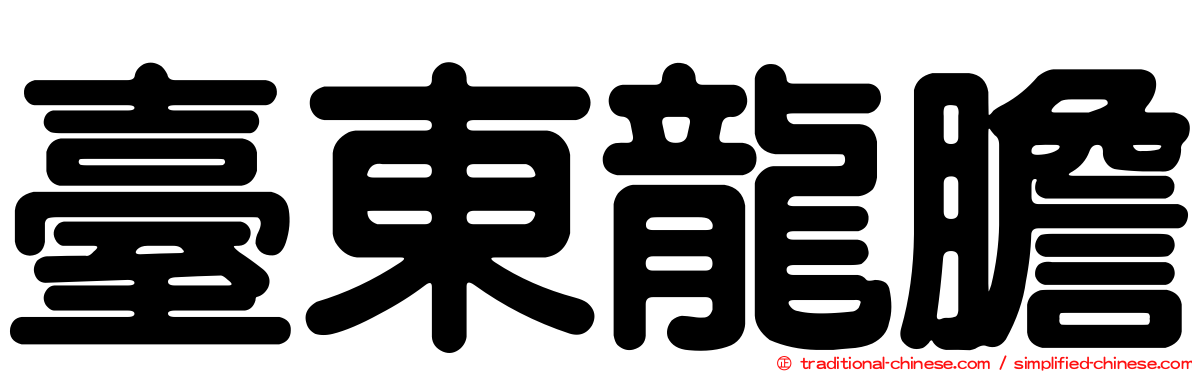 臺東龍膽