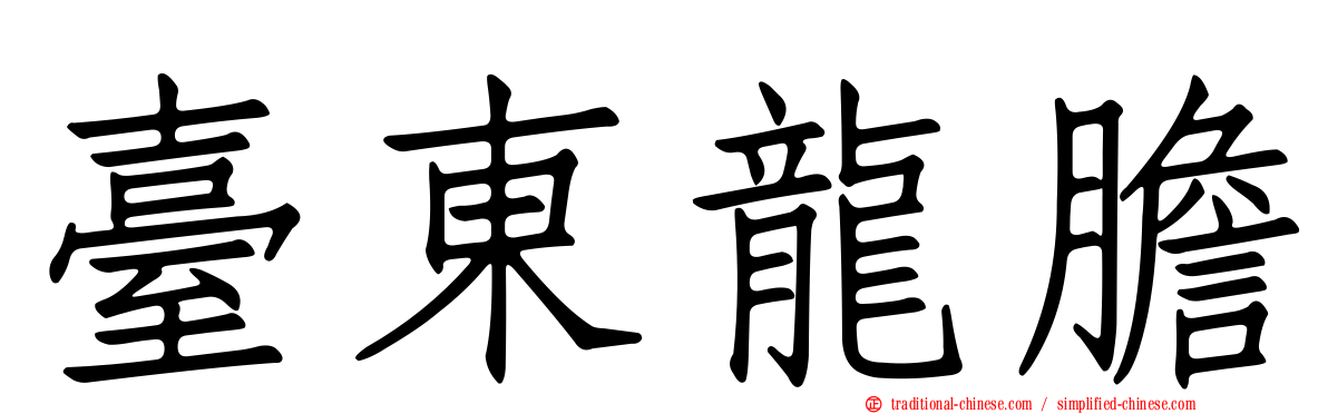 臺東龍膽