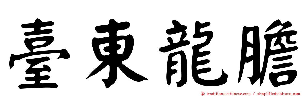 臺東龍膽