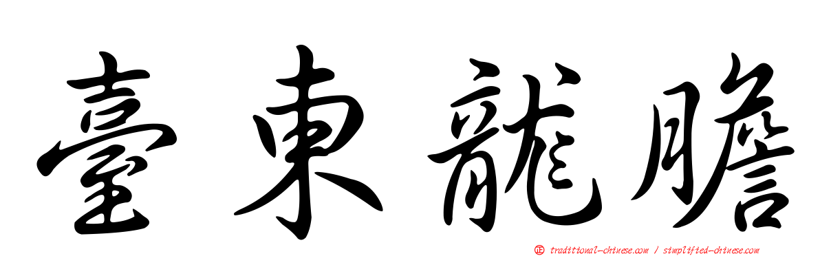 臺東龍膽