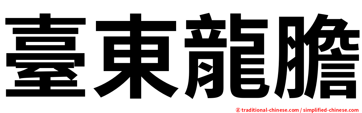 臺東龍膽