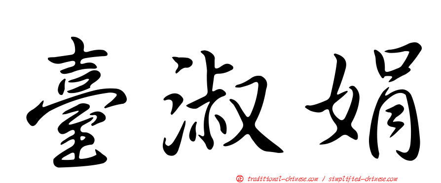 臺淑娟