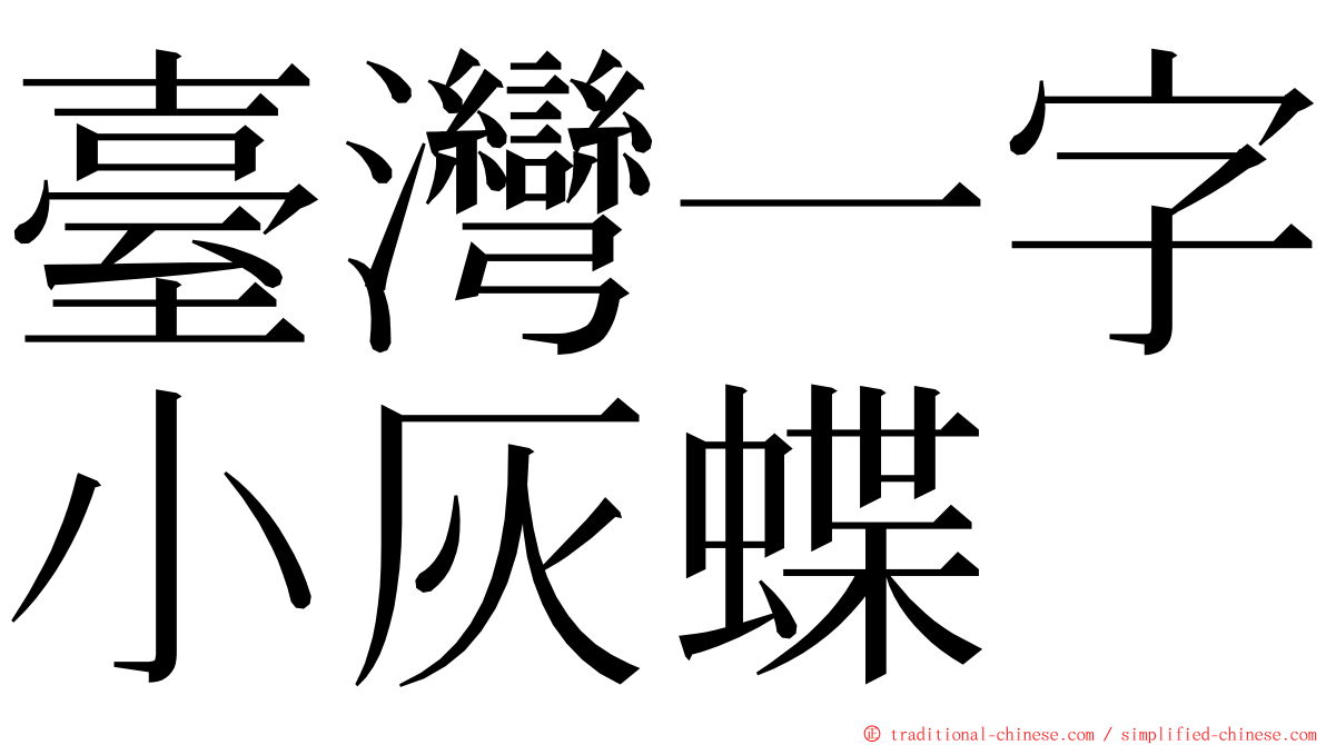 臺灣一字小灰蝶 ming font