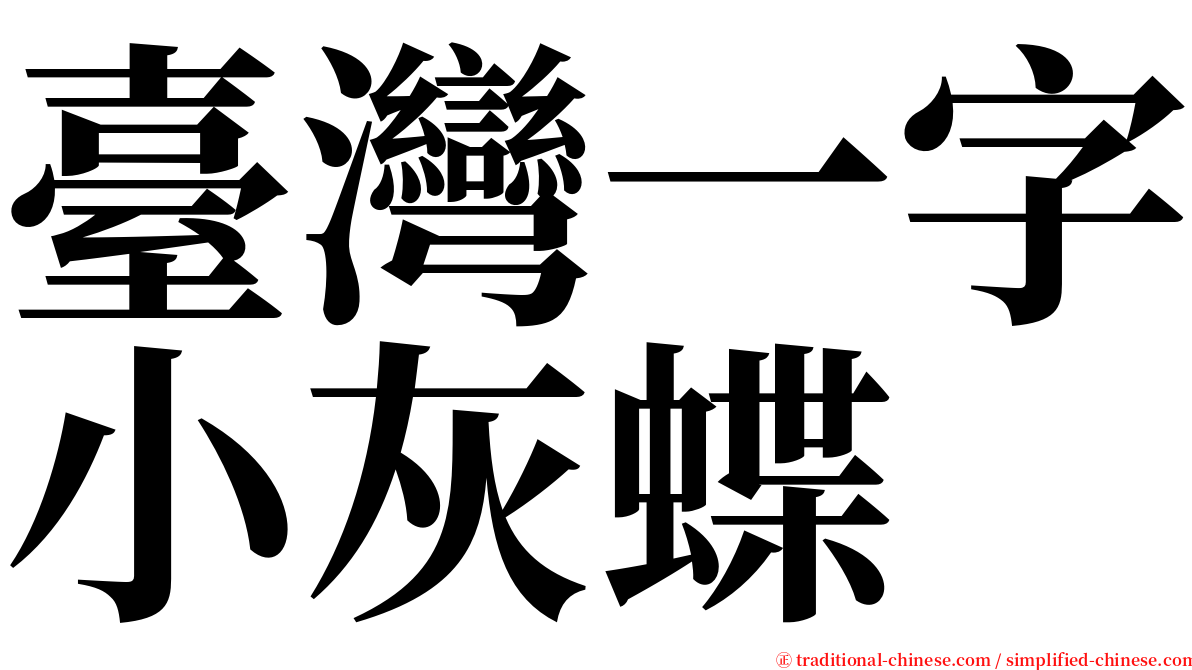 臺灣一字小灰蝶 serif font