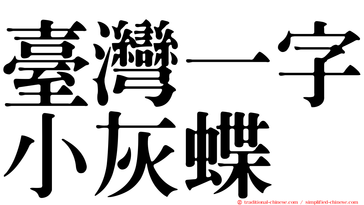 臺灣一字小灰蝶