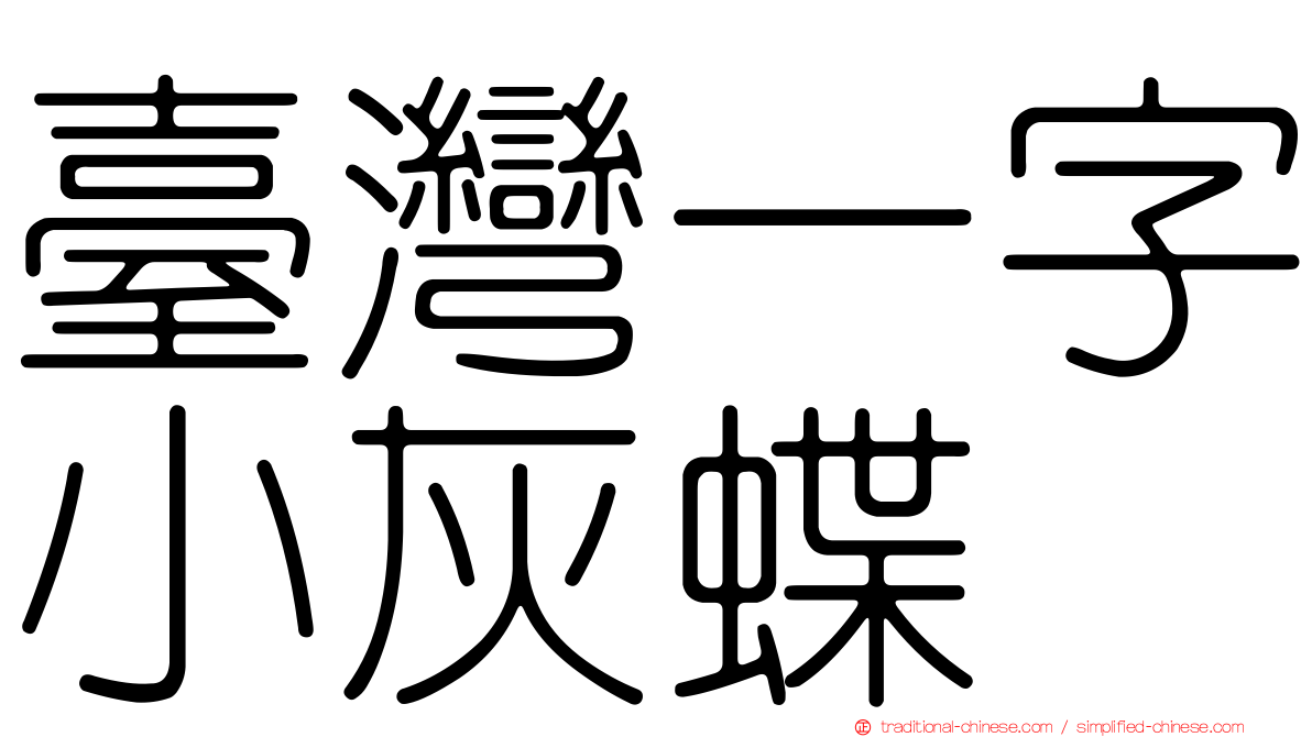 臺灣一字小灰蝶