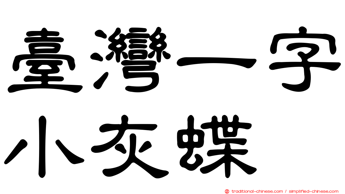 臺灣一字小灰蝶