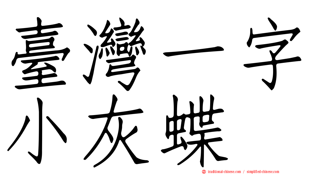 臺灣一字小灰蝶