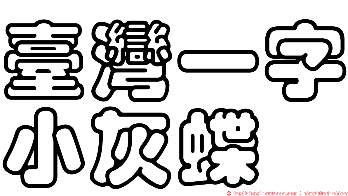 臺灣一字小灰蝶