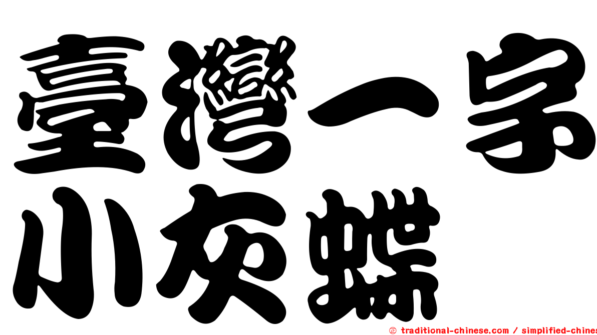 臺灣一字小灰蝶
