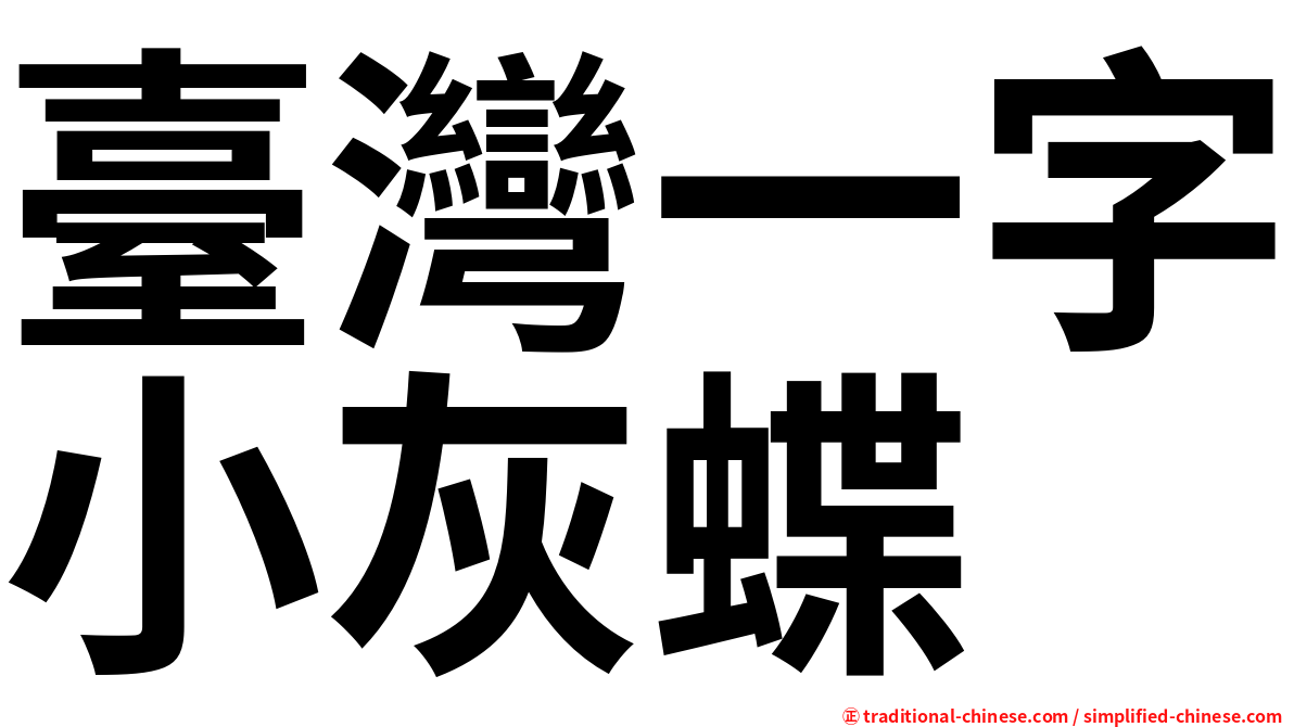 臺灣一字小灰蝶