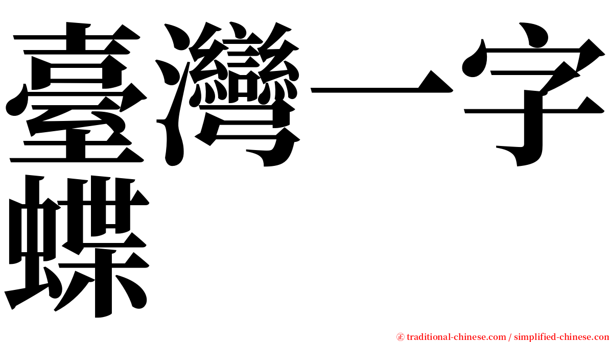 臺灣一字蝶 serif font