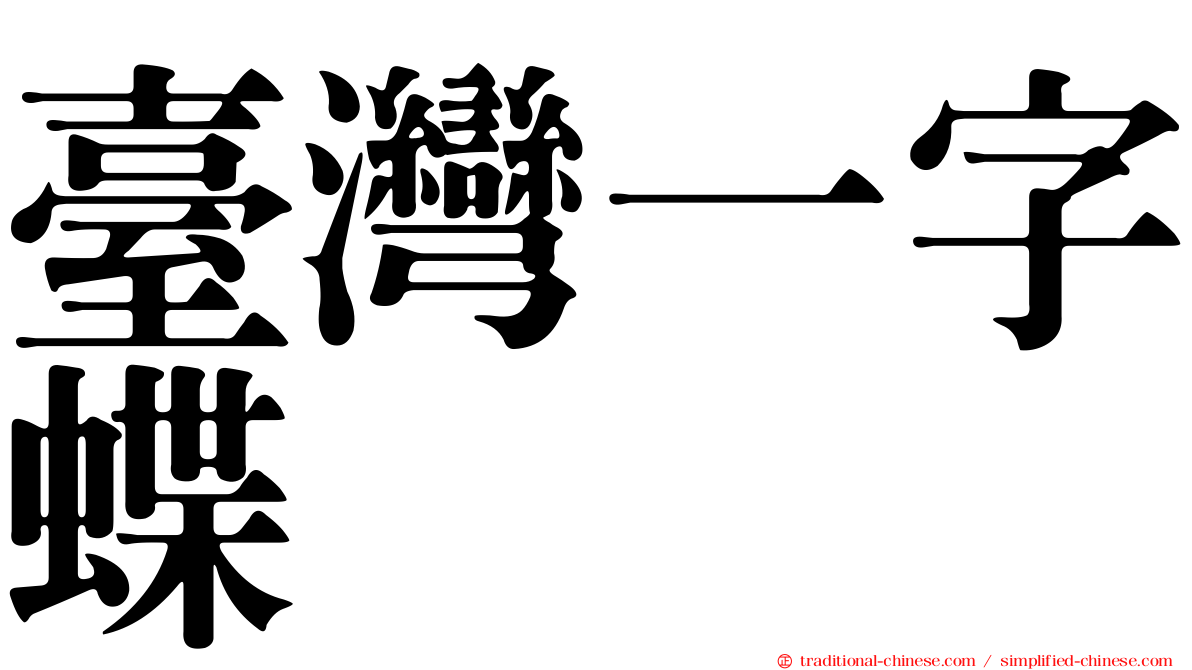 臺灣一字蝶