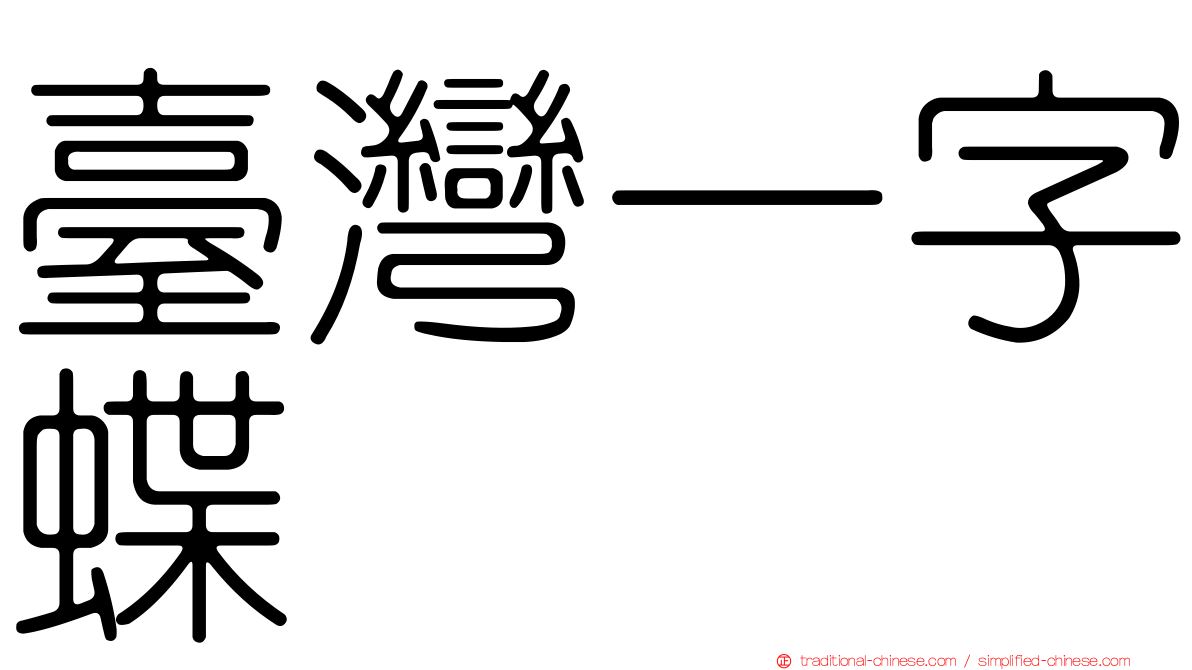 臺灣一字蝶